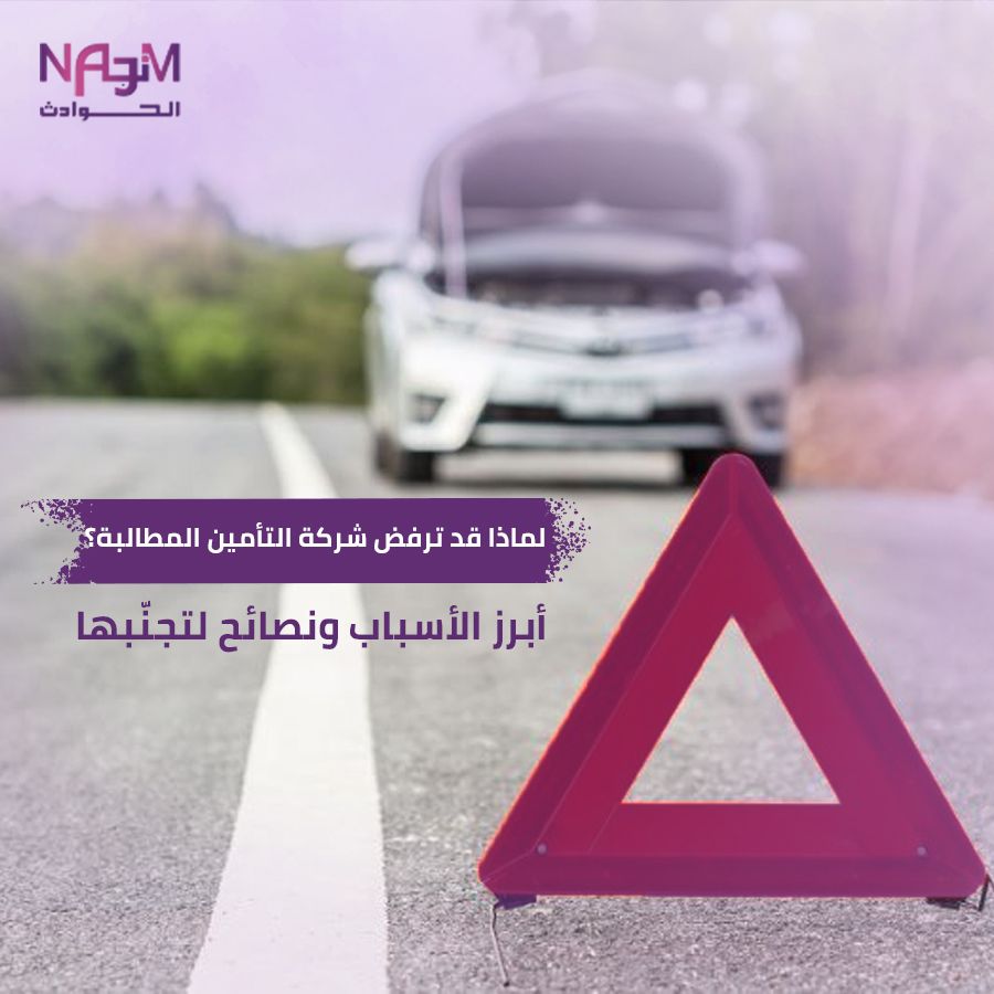 رفض مطالبة تأمين حادث السعودية